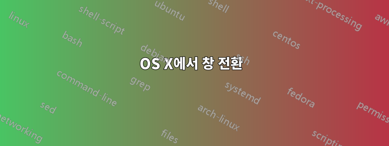 OS X에서 창 전환 