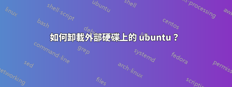 如何卸載外部硬碟上的 ubuntu？