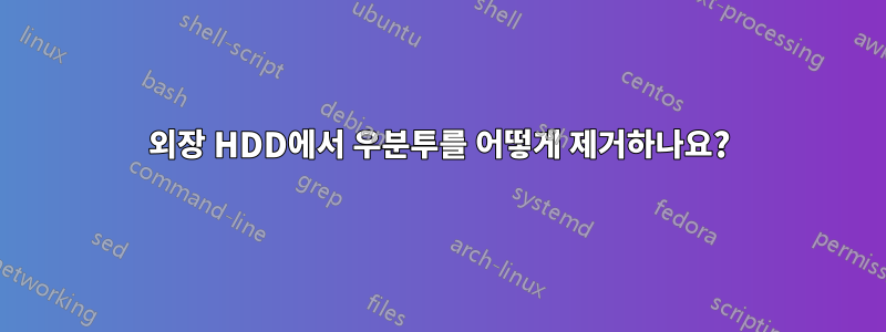 외장 HDD에서 우분투를 어떻게 제거하나요?