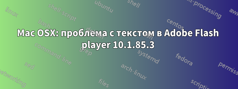 Mac OSX: проблема с текстом в Adobe Flash player 10.1.85.3