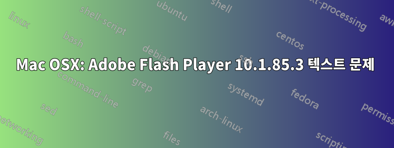 Mac OSX: Adobe Flash Player 10.1.85.3 텍스트 문제