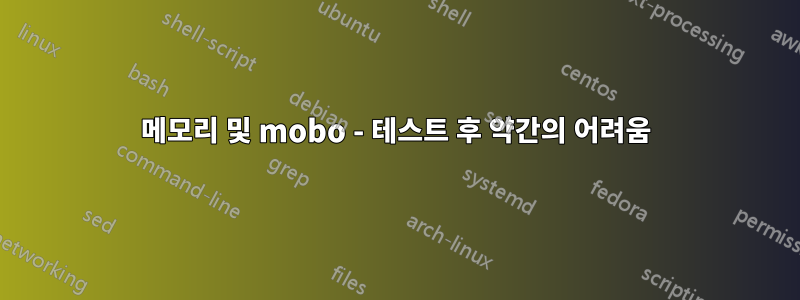 메모리 및 mobo - 테스트 후 약간의 어려움