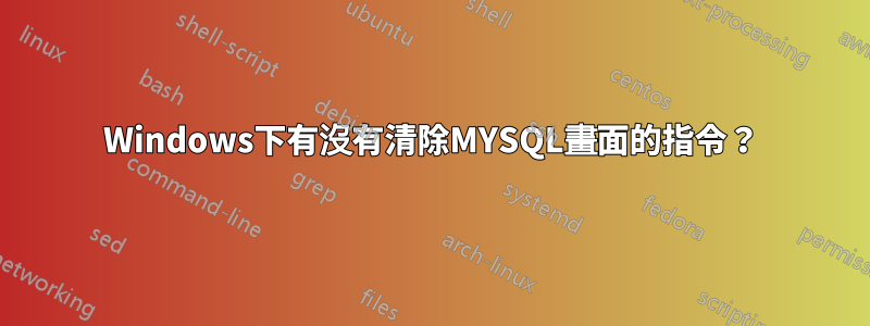 Windows下有沒有清除MYSQL畫面的指令？