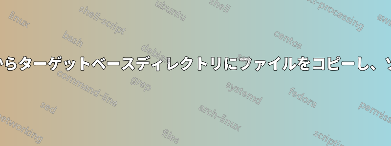 ソースディレクトリからターゲットベースディレクトリにファイルをコピーし、ソースパスを維持する