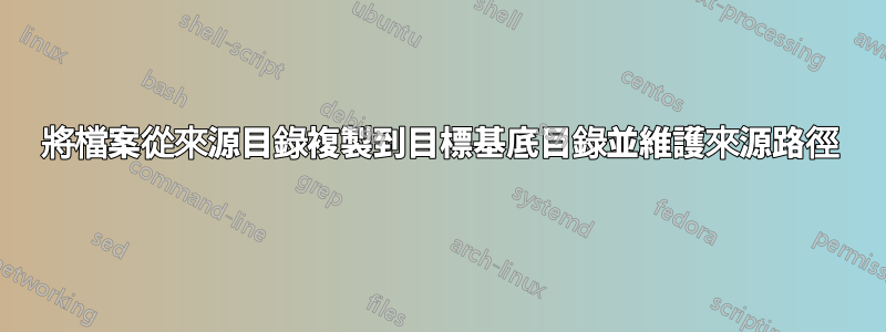 將檔案從來源目錄複製到目標基底目錄並維護來源路徑