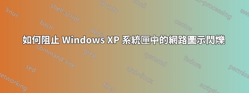 如何阻止 Windows XP 系統匣中的網路圖示閃爍