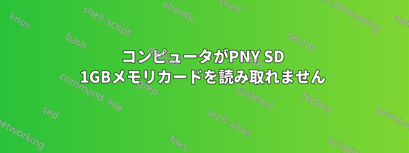 コンピュータがPNY SD 1GBメモリカードを読み取れません