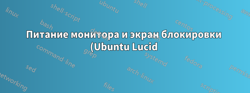 Питание монитора и экран блокировки (Ubuntu Lucid)