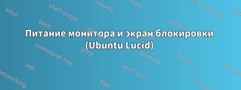 Питание монитора и экран блокировки (Ubuntu Lucid)