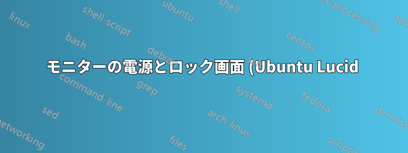 モニターの電源とロック画面 (Ubuntu Lucid)