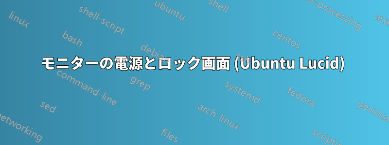 モニターの電源とロック画面 (Ubuntu Lucid)