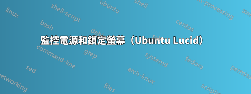 監控電源和鎖定螢幕（Ubuntu Lucid）