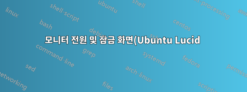 모니터 전원 및 잠금 화면(Ubuntu Lucid)