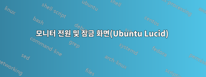 모니터 전원 및 잠금 화면(Ubuntu Lucid)