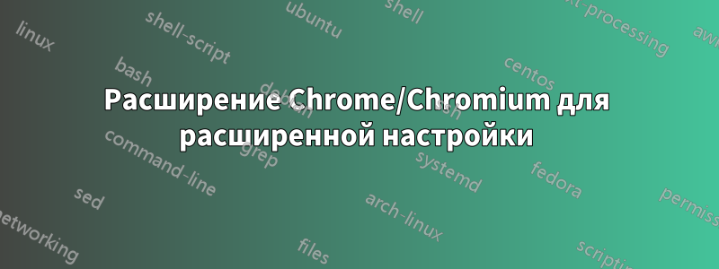 Расширение Chrome/Chromium для расширенной настройки