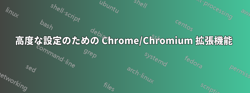 高度な設定のための Chrome/Chromium 拡張機能