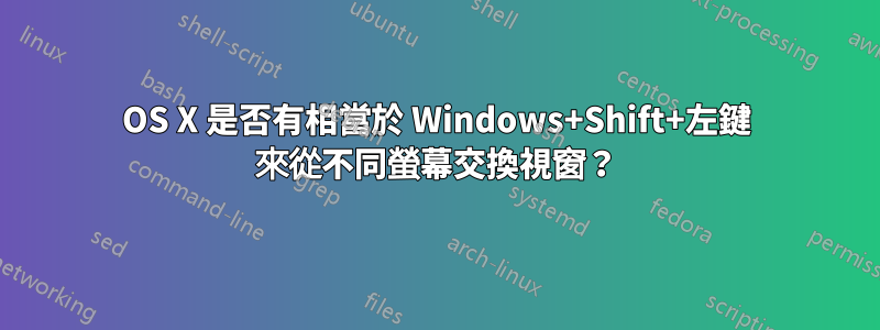 OS X 是否有相當於 Windows+Shift+左鍵 來從不同螢幕交換視窗？