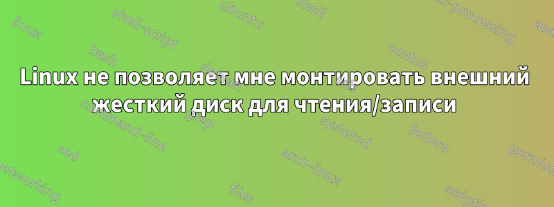 Linux не позволяет мне монтировать внешний жесткий диск для чтения/записи