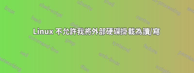 Linux 不允許我將外部硬碟掛載為讀/寫