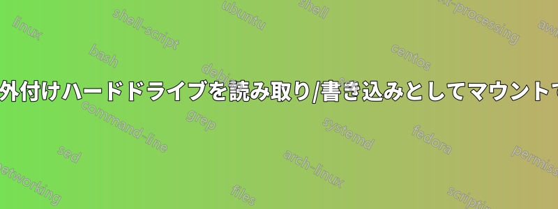 Linuxでは外付けハードドライブを読み取り/書き込みとしてマウントできません