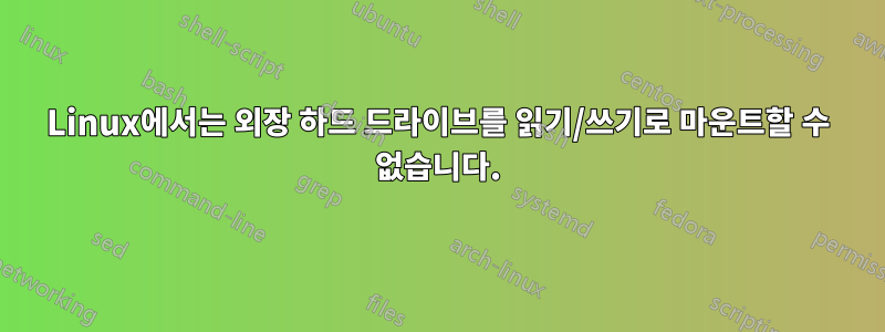 Linux에서는 외장 하드 드라이브를 읽기/쓰기로 마운트할 수 없습니다.