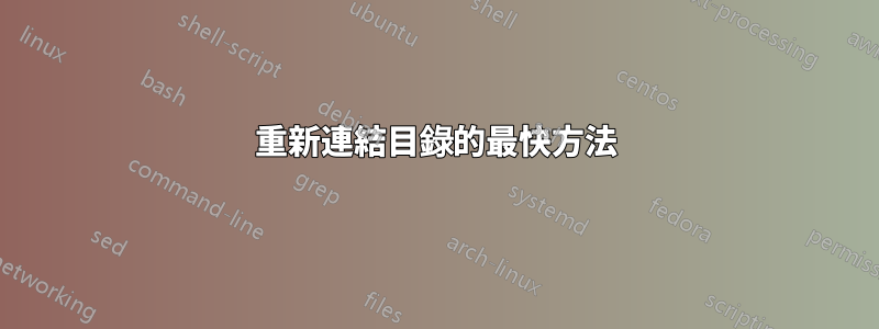 重新連結目錄的最快方法