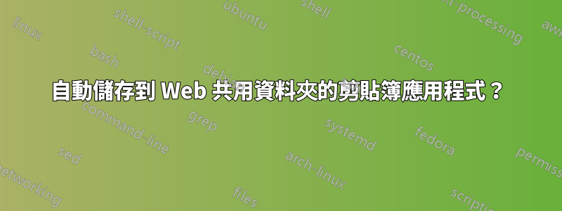 自動儲存到 Web 共用資料夾的剪貼簿應用程式？