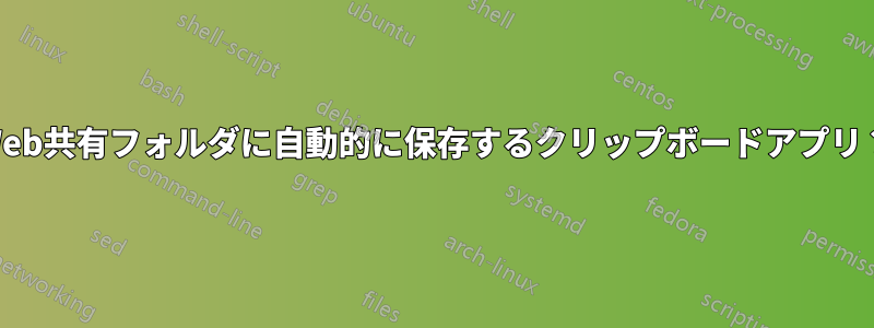 Web共有フォルダに自動的に保存するクリップボードアプリ？