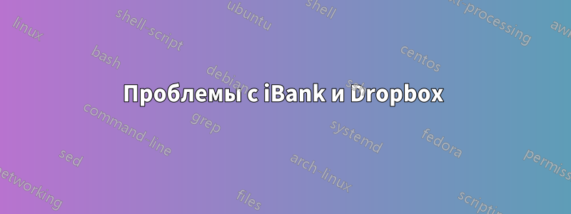 Проблемы с iBank и Dropbox