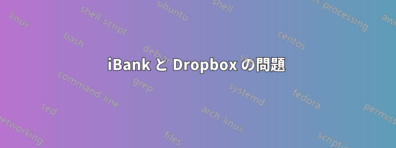 iBank と Dropbox の問題