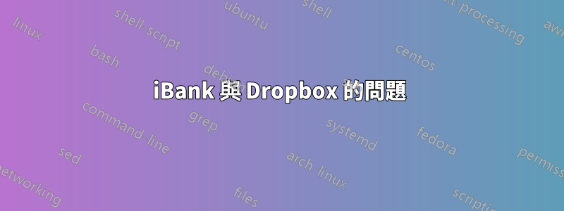 iBank 與 Dropbox 的問題