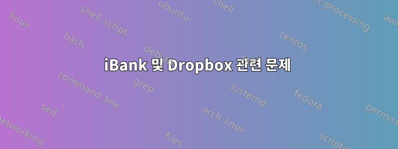 iBank 및 Dropbox 관련 문제