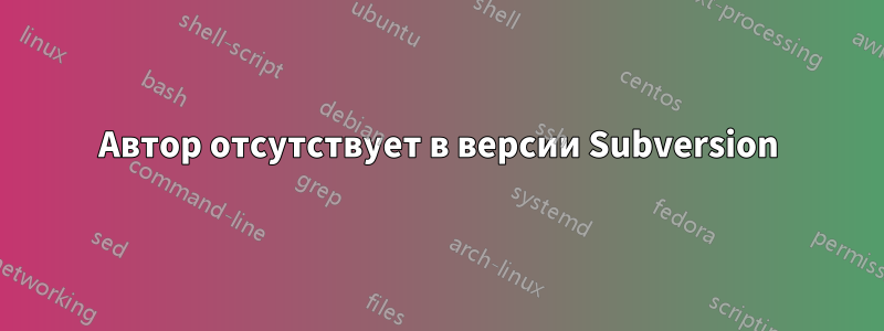 Автор отсутствует в версии Subversion