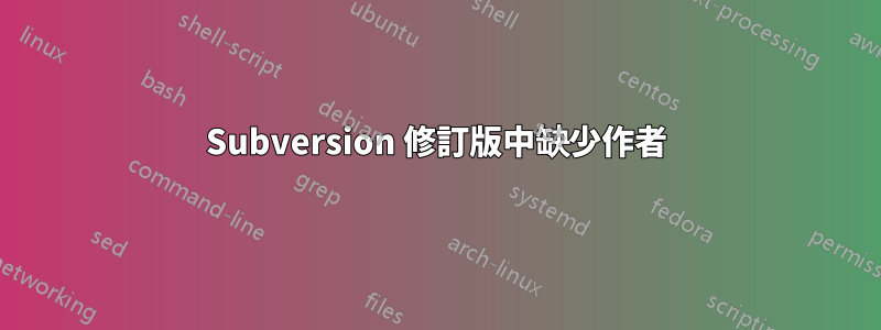 Subversion 修訂版中缺少作者