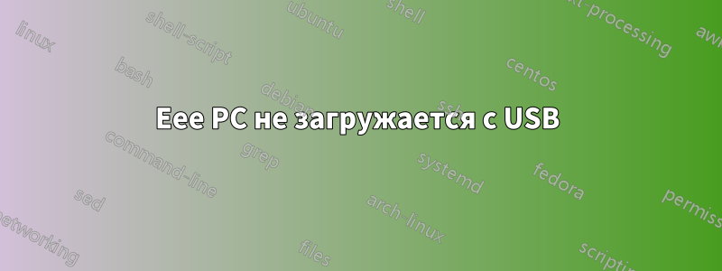 Eee PC не загружается с USB