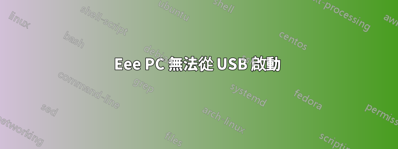 Eee PC 無法從 USB 啟動