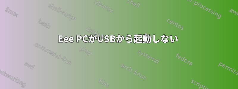 Eee PCがUSBから起動しない