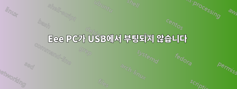 Eee PC가 USB에서 부팅되지 않습니다