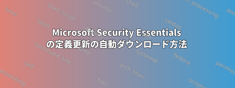 Microsoft Security Essentials の定義更新の自動ダウンロード方法