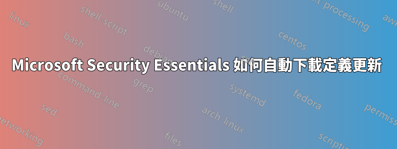 Microsoft Security Essentials 如何自動下載定義更新