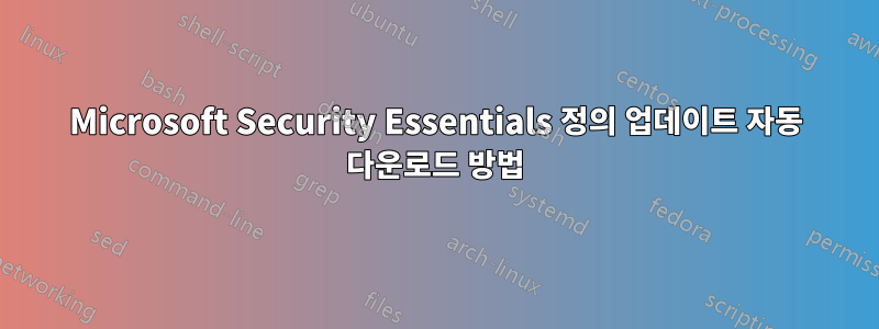 Microsoft Security Essentials 정의 업데이트 자동 다운로드 방법