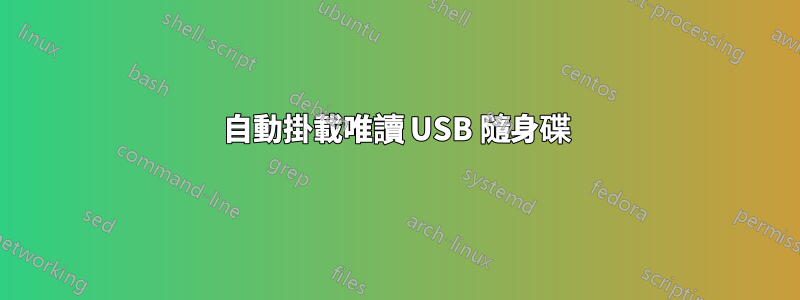 自動掛載唯讀 USB 隨身碟