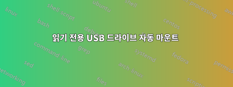 읽기 전용 USB 드라이브 자동 마운트