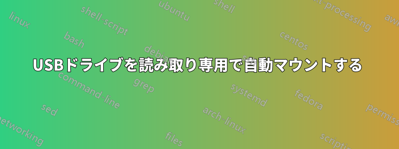 USBドライブを読み取り専用で自動マウントする