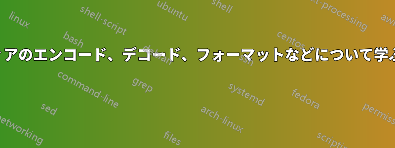 メディアのエンコード、デコード、フォーマットなどについて学ぶ方法 