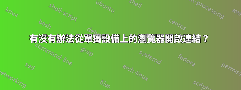 有沒有辦法從單獨設備上的瀏覽器開啟連結？