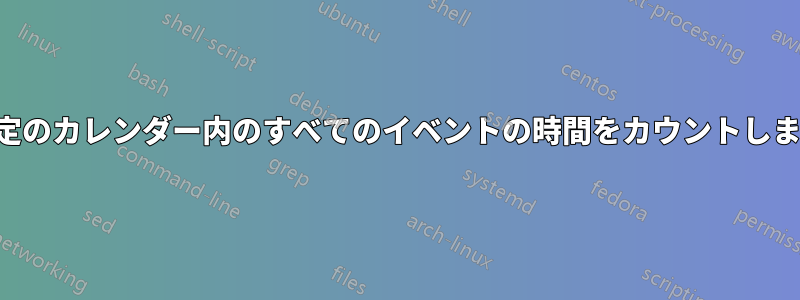 特定のカレンダー内のすべてのイベントの時間をカウントします