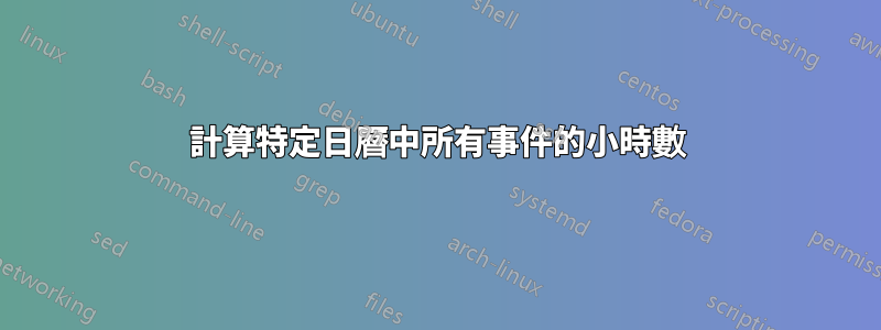 計算特定日曆中所有事件的小時數