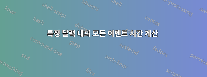 특정 달력 내의 모든 이벤트 시간 계산