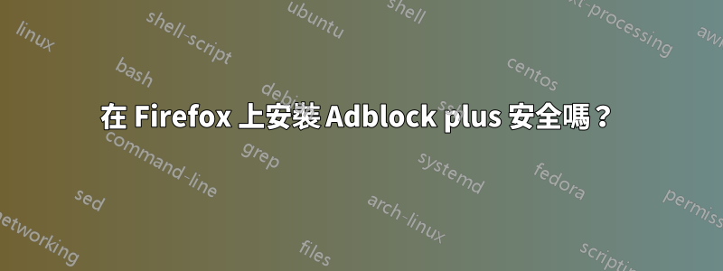 在 Firefox 上安裝 Adblock plus 安全嗎？